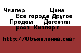 Чиллер CW5200   › Цена ­ 32 000 - Все города Другое » Продам   . Дагестан респ.,Кизляр г.